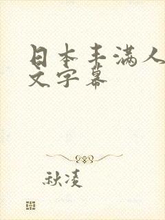 日本丰满人妻中文字幕