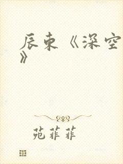 辰东《深空彼岸》