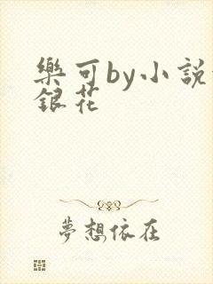 乐可by小说金银花