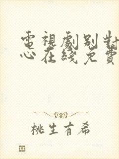 电视剧别对我动心在线免费观看全集