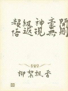 超级神豪开局十倍返现无删减
