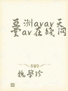 亚洲avav天堂av在线网唯爱网