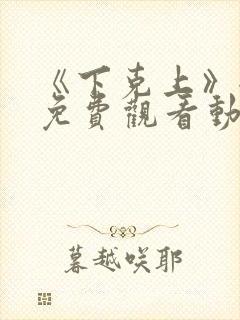 《下克上》全集免费观看动漫二集