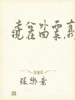 老公外面有外遇现在回来,我能原谅他吗