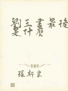 刘玉书最后结局是什么