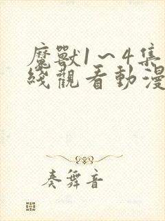 魔兽1～4集在线观看动漫