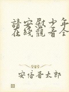 请安慰少年韩剧在线观看全集免费封面
