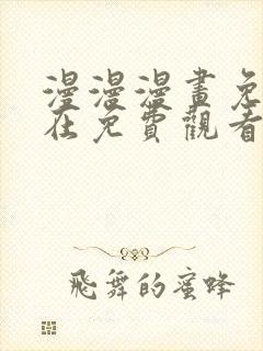 漫漫漫画免费版在免费观看下拉式封面