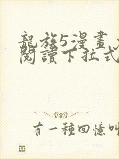 龙族5漫画免费阅读下拉式六漫画