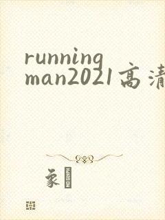 runningman2021高清在线观看免费