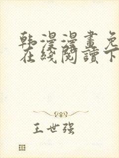 韩漫漫画免费版在线阅读下拉式阅