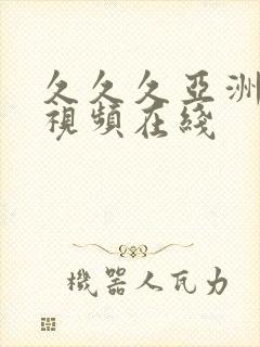 久久久亚洲精品视频在线