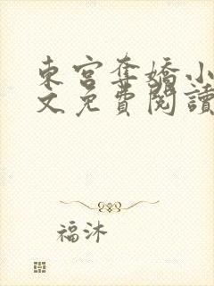 东宫夺娇小说全文免费阅读