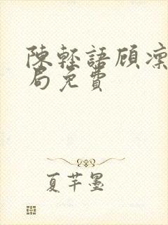 陈轻语顾凛大结局免费