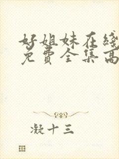 好姐妹在线观看免费全集高清完整版