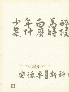 少年白马醉春风是什么时候播出的