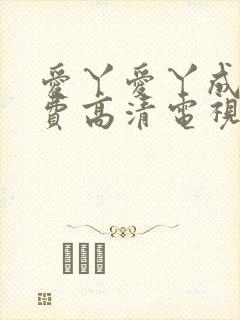爱丫爱丫成全免费高清电视剧动漫封面