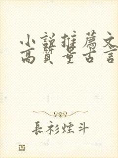 小说推荐文笔好高质量古言