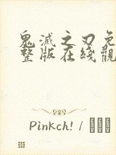 鬼灭之刃免费完整版在线观看