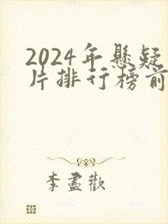 2024年悬疑片排行榜前十名