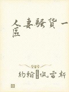 人妻骚货一区二区
