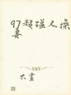 97超碰人操人妻封面