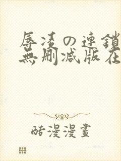 辱凌の连锁动漫无删减版在线观看封面