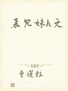 表兄妹h文