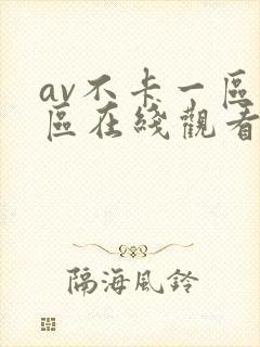 av不卡一区二区在线观看