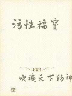 污性福宝