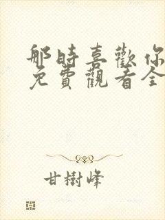 那时喜欢你短剧免费观看全集在线封面