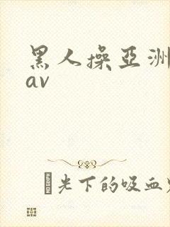黑人操亚洲姑娘av