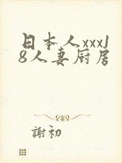 日本人xxx18人妻厨房