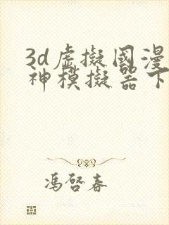 3d虚拟国漫女神模拟器下载