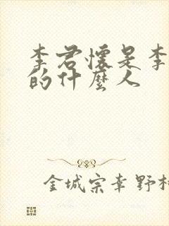 李君怀是李世民的什么人