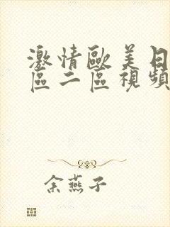 激情欧美日韩一区二区视频在线观看