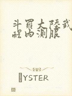 斗罗大陆武魂觉醒内测服