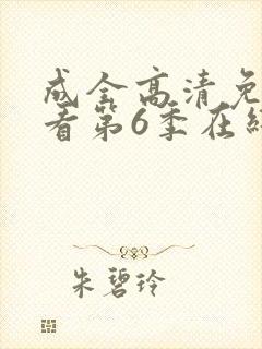 成全高清免费观看第6季在线播放