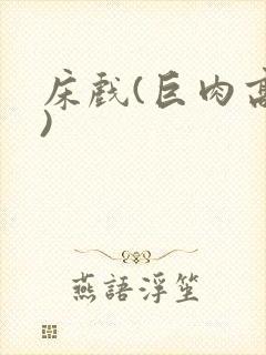 床戏(巨肉高h)封面