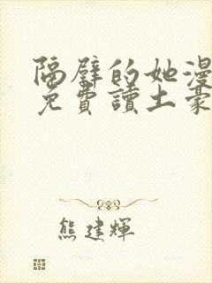 隔壁的她漫画画免费读土豪漫画