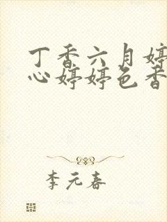 丁香六月婷婷开心婷婷色香五月综合