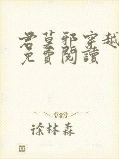 君莫邪穿越小说免费阅读