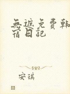 无遮免费韩漫寄宿日记