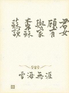 苏查与顾君亦小说苏家有女免费阅读