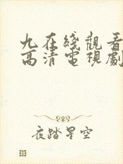 九在线观看免费高清电视剧
