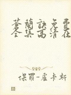 苍兰诀免费观看全集高清在线观看