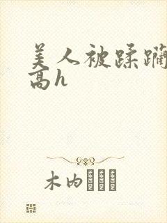 美人被蹂躏古代高h