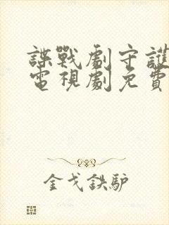 谍战剧守护者们电视剧免费观看完整版