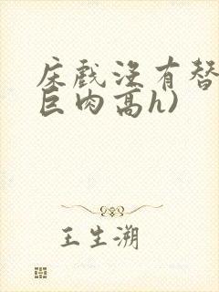 床戏没有替身(巨肉高h)封面