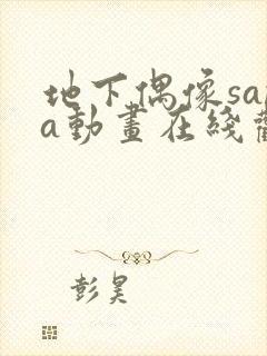 地下偶像sana动画在线观看完整版